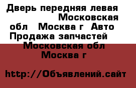 Дверь передняя левая Ford Focus I - Московская обл., Москва г. Авто » Продажа запчастей   . Московская обл.,Москва г.